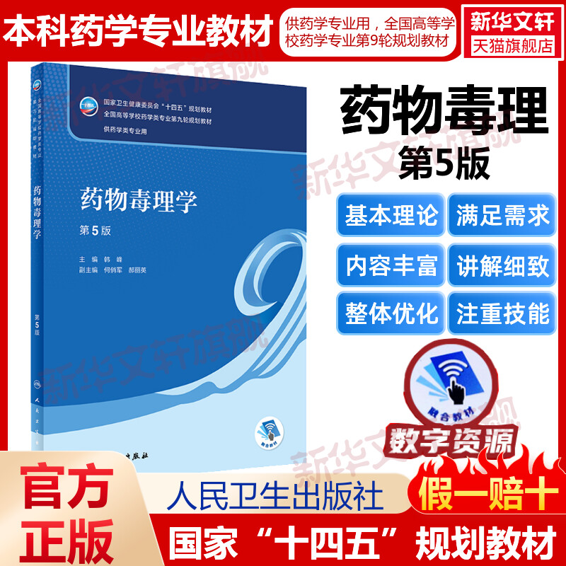 药物毒理学第5版人卫版本科药学类专业用全国高等学校药学类专业第九轮规划全套教材中医药学概论9版药理学生物无十四五规划教材