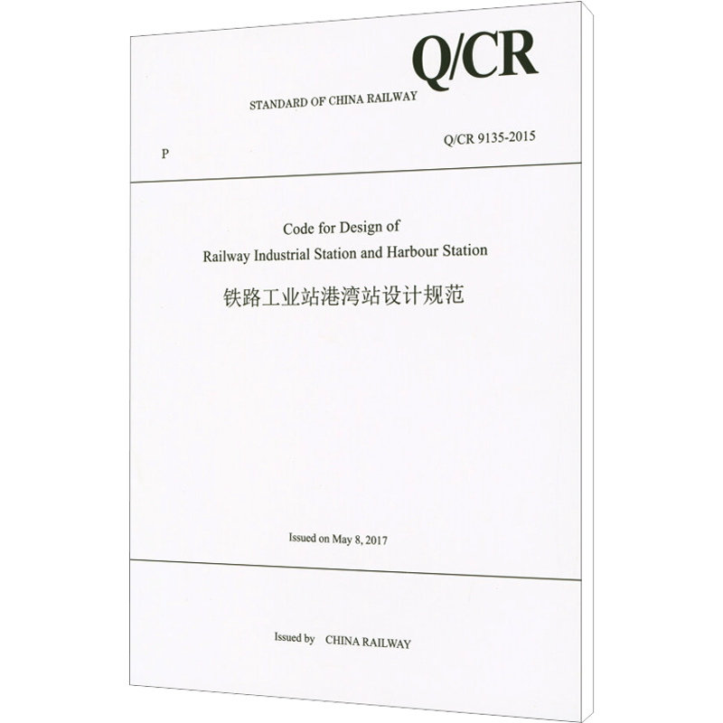 铁路工业站港湾站设计规范 Q/CR 9135-2015 正版书籍 新华书店旗舰店文轩官网 中国铁道出版社有限公司