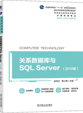 【新华文轩】关系数据库与SQL Server(2019版) 正版书籍 新华书店旗舰店文轩官网 机械工业出版社
