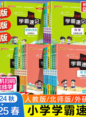 2026版 小学学霸速记语文一年级上册下册二三四五六年级数学英语人教版pass绿卡图书小学生123456年级上课本同步知识点学霸作业本
