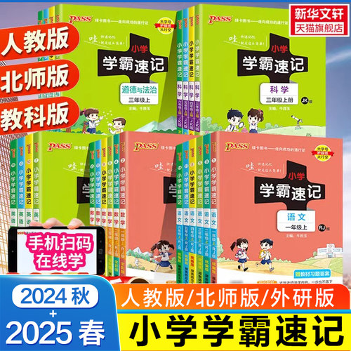 2025春新版pass绿卡小学学霸速记