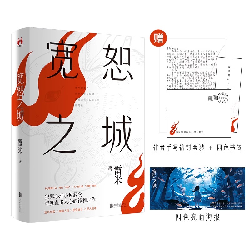 宽恕之城雷米新书文轩专享海报