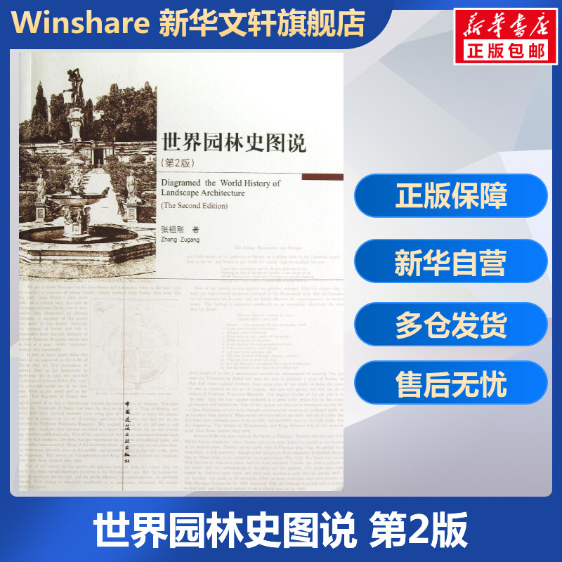 世界园林史图说第2版张祖刚正版书籍新华书店旗舰店文轩官网中国建筑工业出版社