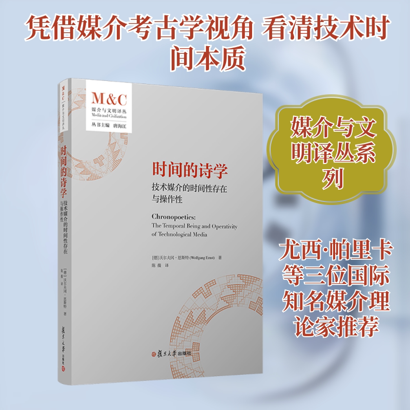 时间的诗学：技术媒介的时间性存在与操作性 (德)沃尔夫冈·恩斯特(Wolfgang Ernst) 著 复旦大学出版社