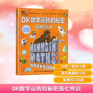 【新华文轩】DK数学运转的秘密强化特训7-12中小学生课外阅读数学科普入门启蒙书少儿童百科中小学生三四五六年级暑假期百科全书籍