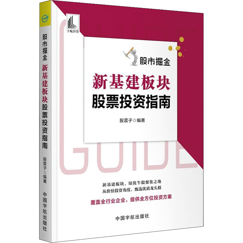 【新华文轩】股市掘金 新基建板块股票投资指南 中国宇航出版社 正版书籍 新华书店旗舰店文轩官网