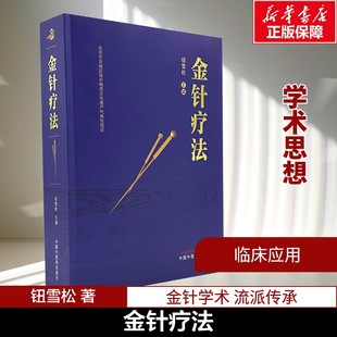 【新华文轩】金针疗法 钮雪松 主编 融合和传承王乐亭、胡荫培、钮韵铎三位针灸大家的学术思想和临床经验 中国中医药出版社正版书