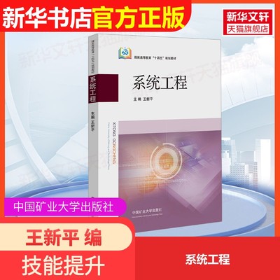 【官方正版】系统工程中国矿业大学出版社王新平 编大学教材9787564655136大学教材教材练习题集历年真题辅导新华书店旗舰店文轩官