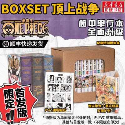 【限定首发版内外双面护封+PVC贴纸】航海王BOXSET6 顶上战争篇 54-61卷 全7册 海贼王漫画书 尾田荣一郎简体中文版