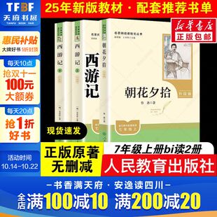 初中必读名著课外阅读书籍初一书目人民教育出版 完整无删减青少年人教版 朝花夕拾七年级必读书鲁迅原著正版 社西游记 新华文轩