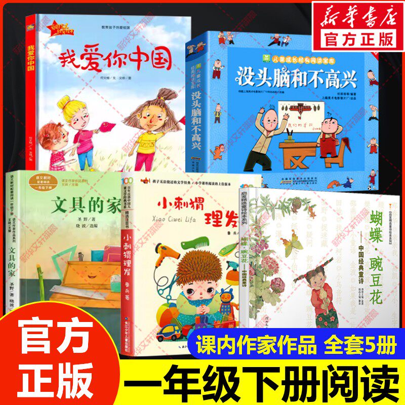 一年级阅读课外书必读下册推荐注音版小刺猬理发鲁兵我爱你中国何文楠蝴蝶豌豆花金波没头脑和不高兴任溶溶文具的家课内作家作品书