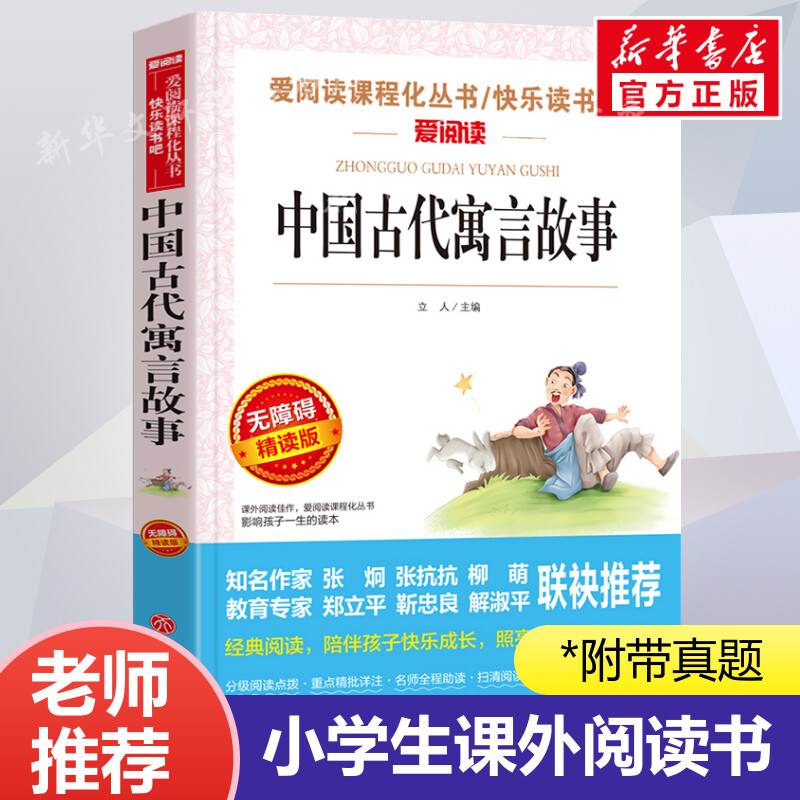 中国古代寓言故事 爱阅读名著课程化丛书青少年小学生儿童二三四五六年级上下册必课外阅读物故事书籍快乐读书吧老师推荐正版 书籍/杂志/报纸 儿童文学 原图主图