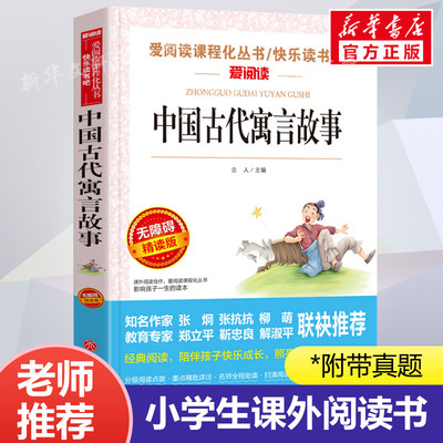 中国古代寓言故事 爱阅读名著课程化丛书青少年小学生儿童二三四五六年级上下册必课外阅读物故事书籍快乐读书吧老师推荐正版