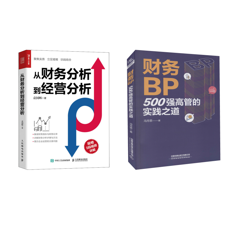 【2册】财务BP 冯月思+从财务分析到经营分析 袁国辉 500强高管的实践之道 财务进阶 财务报表分析 企业经营 CFO能力提升 正版