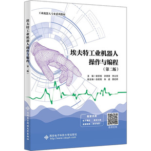 【新华文轩】埃夫特工业机器人操作与编程 正版书籍 新华书店旗舰店文轩官网 西安电子科技大学出版社