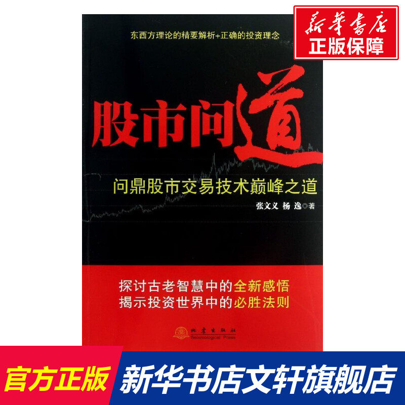 股市问道 张文义,杨逸 著作 货币金融学股票炒股入门基础知识 个人理财期货投资书籍 新华书店官网正版图书籍