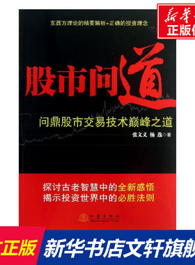 股市问道 张文义,杨逸 著作 货币金融学股票炒股入门基础知识 个人理财期货投资书籍 新华书店官网正版图书籍