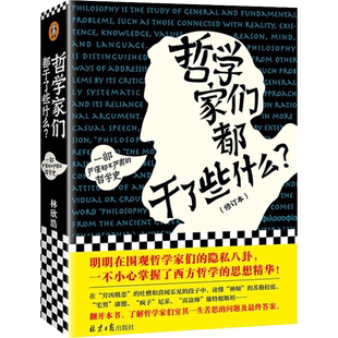 新华文轩 哲学家们都干了些什么? 严谨又不严肃的哲学史 林欣浩 瓦解对哲学史的成见 哲学知识读物大众哲学 新华书店版图书籍