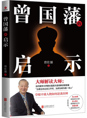 曾国藩的启示 曾仕强 北京联合出版公司 正版书籍 新华书店旗舰店文轩官网