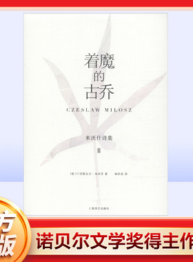 【新华文轩】着魔的古乔 (波)切斯瓦夫·米沃什(Czeslaw Milosz) 正版书籍小说畅销书 新华书店旗舰店文轩官网 上海译文出版社