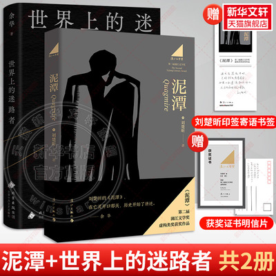 【新华文轩】泥潭+世界上的迷路者 刘楚昕 正版书籍小说畅销书 新华书店旗舰店文轩官网 人民武警出版社等