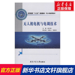 西北工业大学出版 无人机电机与电调技术 新华书店旗舰店文轩官网 书籍 社 正版