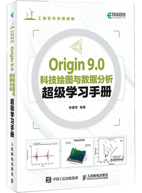 Origin9.0科技绘图与数据分析超级学习手册 正版书籍 新华书店旗舰店文轩官网 人民邮电出版社