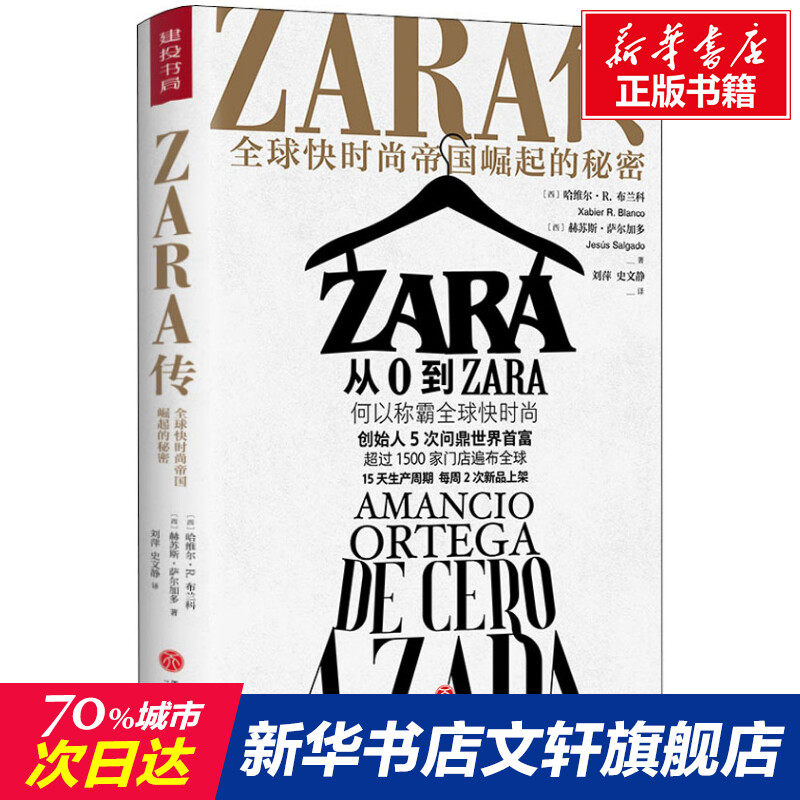ZARA传 全球快时尚帝国崛起的秘密 (西)哈维尔·R.布兰科,(西)赫苏斯·萨尔加多 天地出版社 正版书籍 新华书店旗舰店文轩官网图片