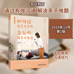 【新华文轩】如何说孩子才会听 怎么听孩子才肯说 超值全新修订版 刘雪纯 正版书籍 新华书店旗舰店文轩官网 北京理工大学出版社