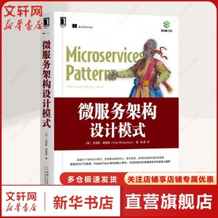 计算机软件与****设计数据库书籍 架构师书库 ****语言设计正版 书籍 语言书 微服务架构设计模式 微服务架构模式 克里斯·理查森