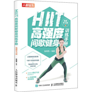 视频学习版 正版 书籍 人民邮电出版 HIIT高强度间歇健身训练手册 新华书店旗舰店文轩官网 社 新华文轩