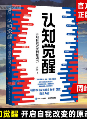 认知觉醒正版 开启自我改变的原动力 认知觉醒周岭 深度改变思维 刻意练习养成自律经管励志书 反本能卫蓝 情绪认知心理学管理书籍