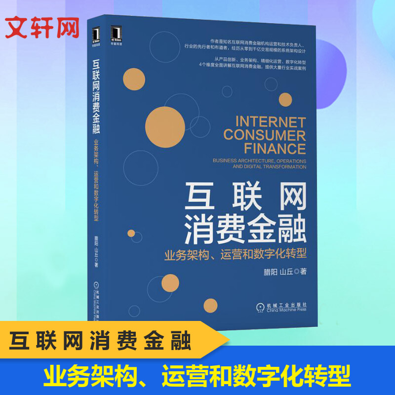 互联网消费金融 业务架构、运营和数字化转型 腊阳,山丘 机械工业出版社 正版书籍 新华书店旗舰店文轩官网