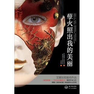 【新华文轩】孽火照出我的美丽 (美)古登考夫 正版书籍小说畅销书 新华书店旗舰店文轩官网 长江文艺出版社