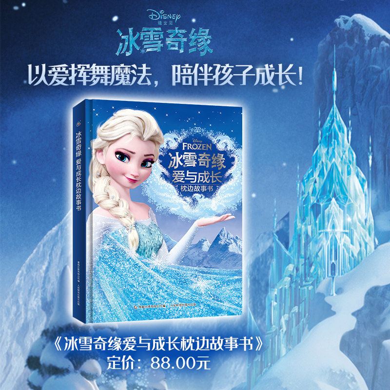 【新华文轩】冰雪奇缘爱与成长迪士尼枕边故事书 儿童绘本1-3-6岁以上幼儿园老师推荐宝宝亲子睡前陪读小学生读物艾莎公主图画故事