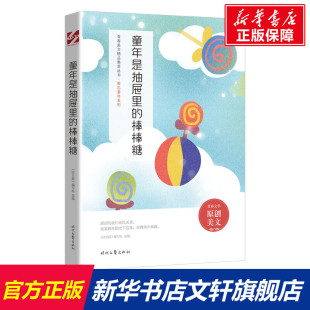 棒棒糖 正版 书籍 时代文艺出版 童年是抽屉里 新华书店旗舰店文轩官网 社 新华文轩