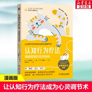 【漫画版】认知行为疗法：情绪管理的实用指南 把痛苦变为快乐 轻松调适情绪、温柔面对内心的烦恼 让认知行为疗法成为心灵调节术