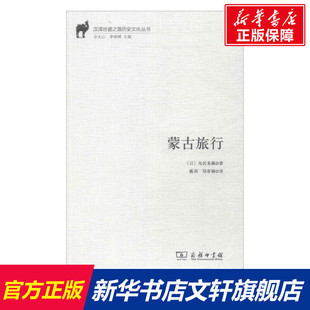 蒙古旅行 (日)鸟居龙藏 著;戴玥,郑春颖 译 商务印书馆 正版书籍 新华书店旗舰店文轩官网