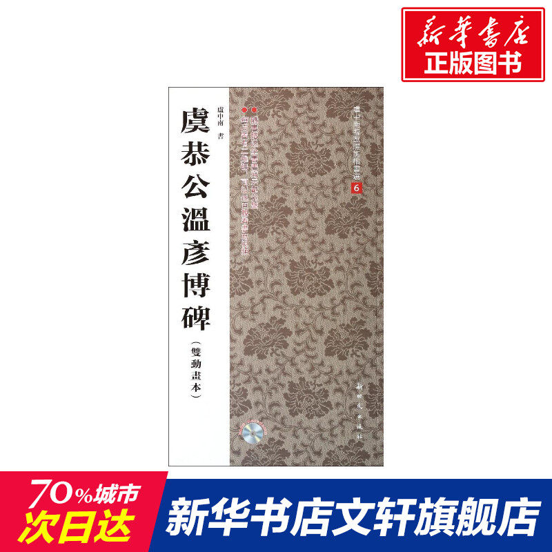 【新华文轩】虞恭公温彦博碑 双动画本6无 正版书籍 新华书店旗舰店文轩官网 新时代出版社