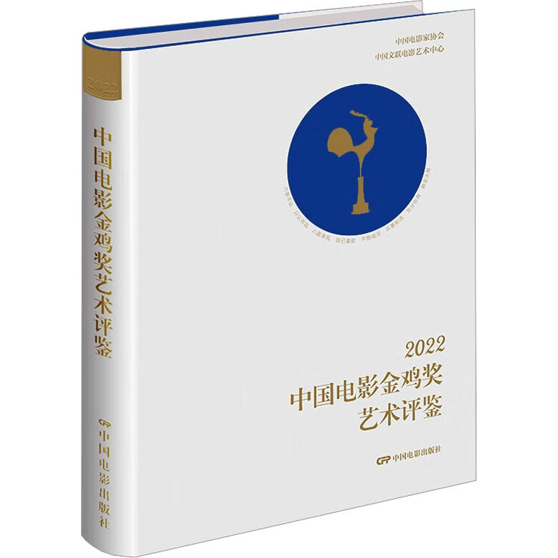 【新华文轩】2022中国电影金鸡奖艺术评鉴 正版书籍 新华书店旗舰店文轩官网 中国电影出版社 书籍/杂志/报纸 电影/电视艺术 原图主图