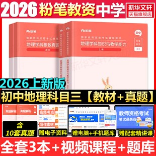 初中地理科目三教材真题课程粉笔教资2026上半年中学教师证资格考笔试资料全套教材真题库试卷初高中英语数学语文美术历史政治物化