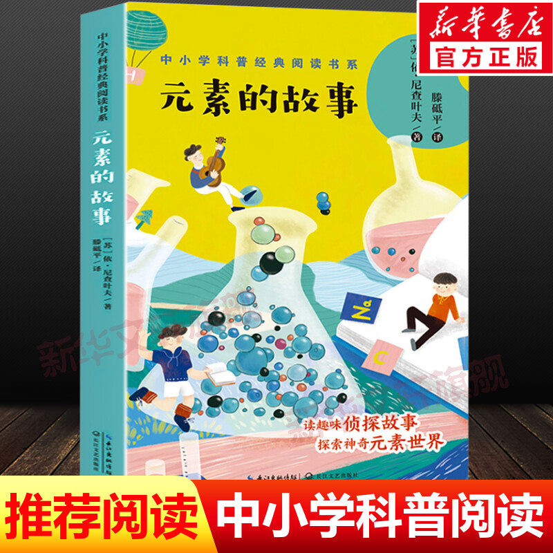 元素的故事 中小学科普经典阅读书系 化学科普书籍 四五六七八年级初中小学生必课外阅读书儿童趣味百科书目老师推荐拓展读物正版