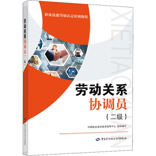劳动关系协调员(二级) 中国劳动社会保障出版社 正版书籍 新华书店旗舰店文轩官网