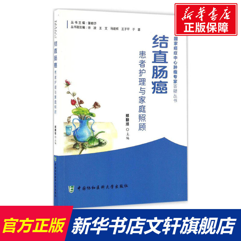 结直肠癌患者护理与家庭照顾 郑朝旭主编 健康管理预防疾病临床医学基础知识 中国协和医科大学出版社 新华书店文轩官网高性价比高么？