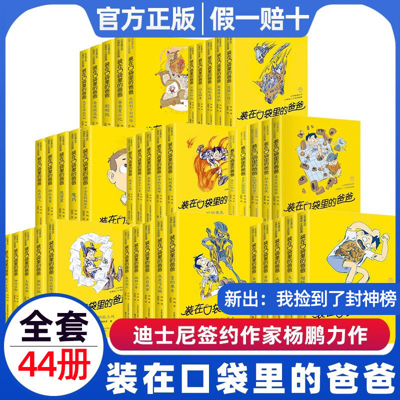 装在口袋里的爸爸全套42册 新版平行世界的我全能超人山海经奇遇记杨鹏小学生三四五六年级必课外阅读儿童故事书非注音版正版