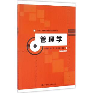 【新华文轩】管理学 王凤彬,李东,刘希婧 编著 正版书籍 新华书店旗舰店文轩官网 中国人民大学出版社