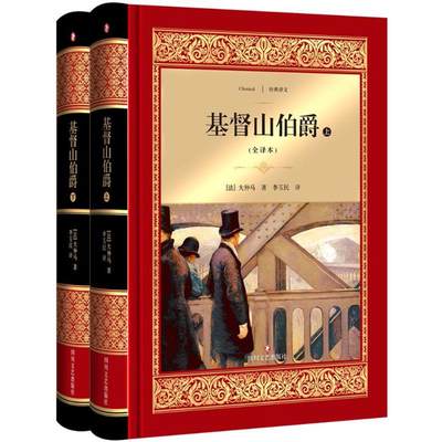 基督山伯爵 全译本(法)大仲马(Alexandre Dumas) 著;李玉民 译 正版书籍小说畅销书 新华书店旗舰店文轩官网 四川文艺出版社