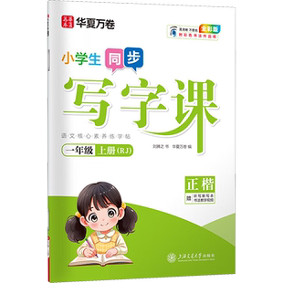 新版小学生同步写字课 一年级上册人教版 刘腾华夏万卷课课练教辅儿童正楷书笔画同步基础训练习字全彩硬笔练字帖自学提升书写