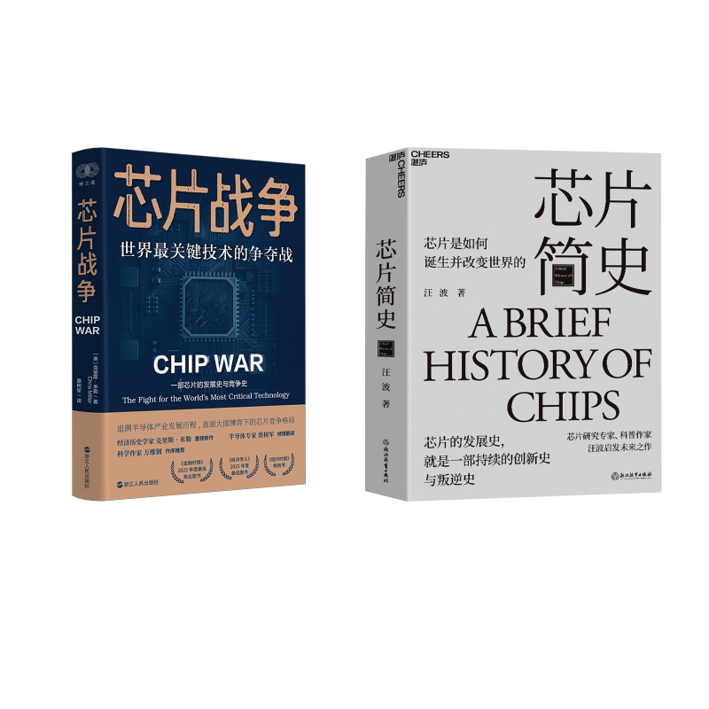 芯片简史+芯片战争 汪波 正版书籍 新华书店旗舰店文轩官网 浙江教育出版社等图片