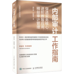 内部审计工作指南 穿透实务核心,进阶数智应用,精益审计管理 人民邮电出版社 正版书籍 新华书店旗舰店文轩官网